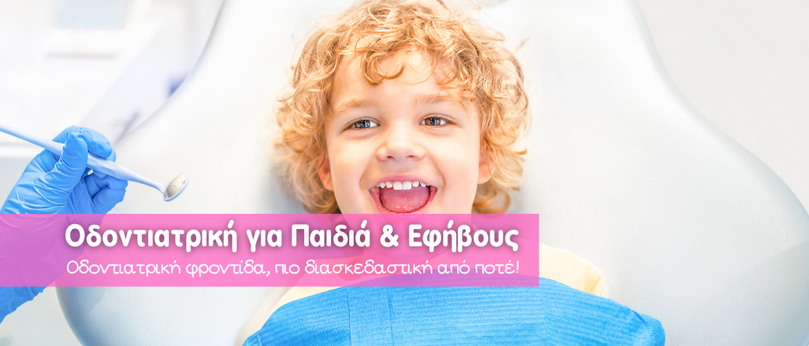 Οδοντιατρική για Παιδιά Εφήβους